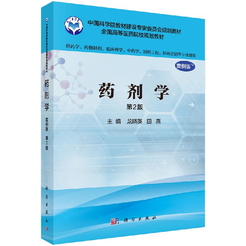 药剂学（案例版，第2版） 龙晓英 田燕 科学出版社 9787030485441