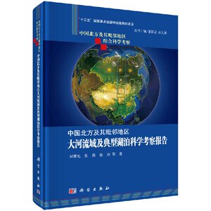中国北方及其毗邻地区大河流域及典型湖泊科学考察报告