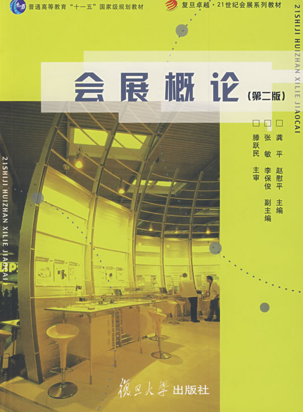 会展概论（第二版）