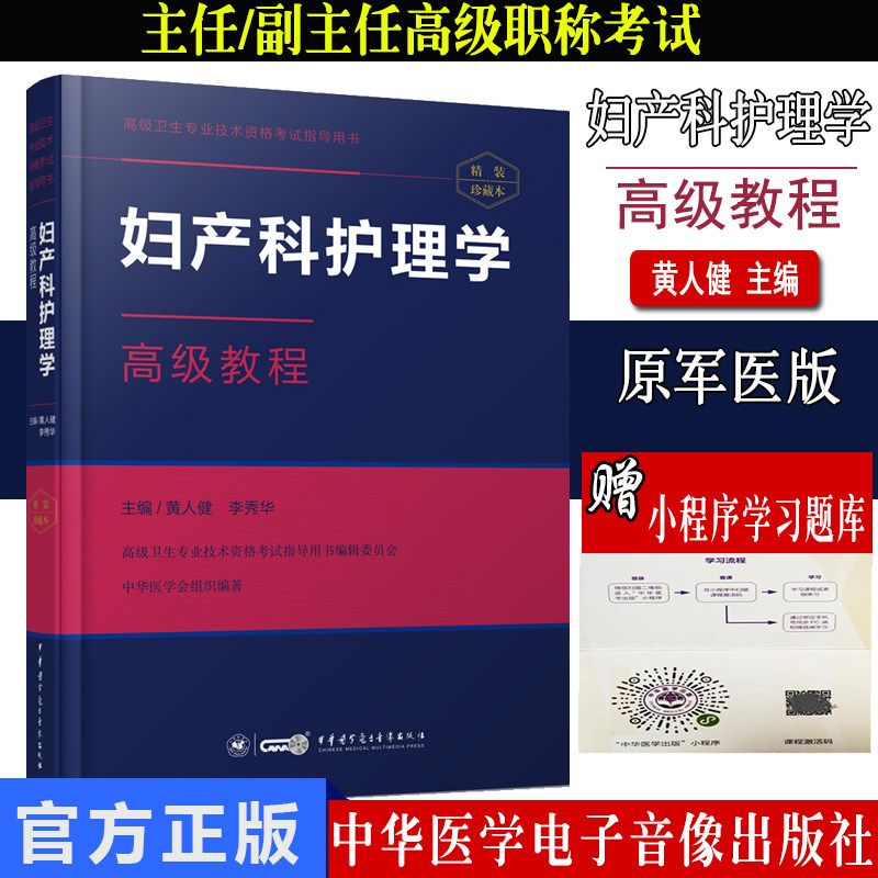 微瑕疵85新 妇产科护理学高级教程 高级卫生专业技术资格考试指导用书 作者黄人健 李秀华 中华医学电子音像出版9787830050986