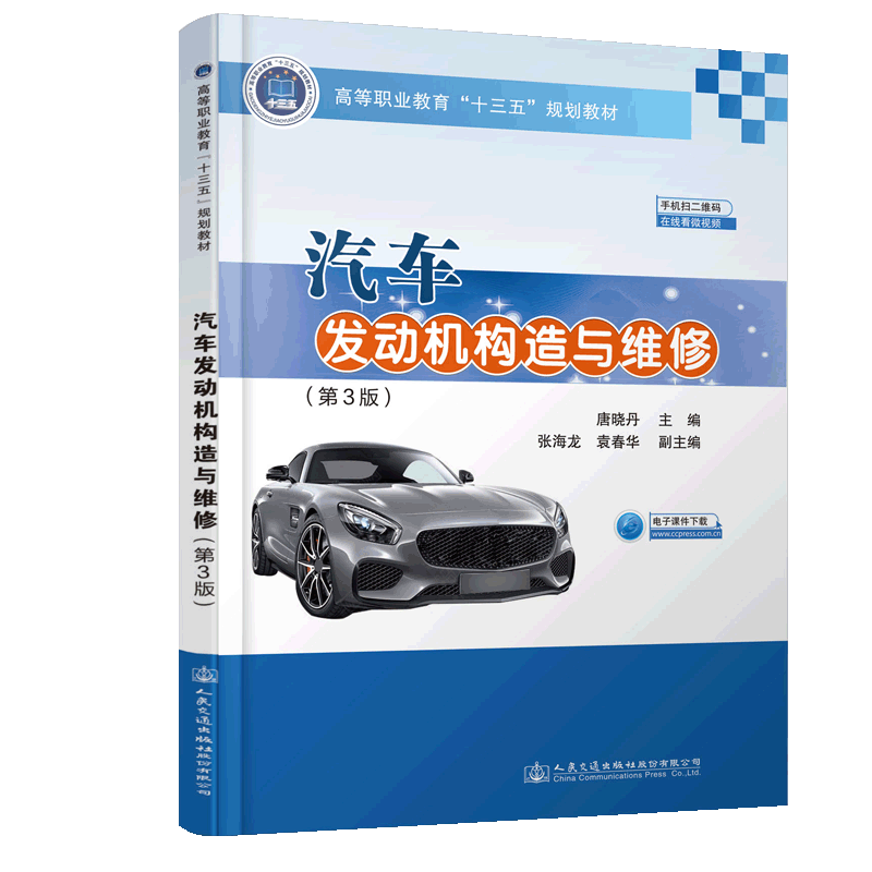 汽车发动机构造与维修(第3版)高等职业教育“十三五”规划教材 唐晓丹 人民交通出版社9787114148590