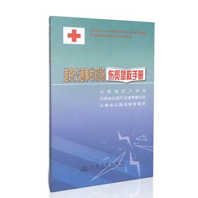 道路交通事故现场伤员急救手册 云南省红十字会 云南省公安厅交通警察总队 云南省公路运输管理局 人民交通出版社9787114081910
