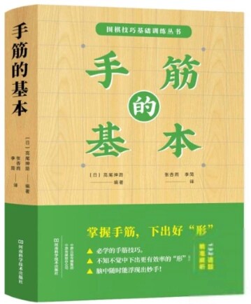 手筋的基本 围棋技巧基础训练丛书 儿童围棋入门教程 速成围棋儿童初学教材 棋谱死活定式手筋专项训练书 9787534999383
