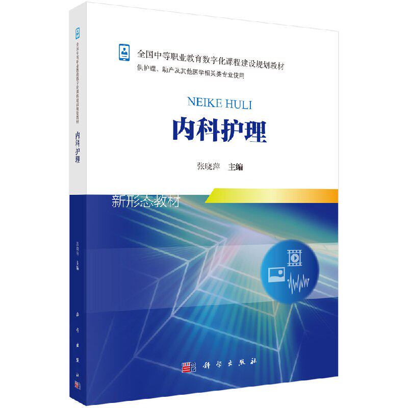内科护理 助理数字化规划教材内科护理是中等职业教育护理助产专业的一门重要的临床专业课程张晓萍主编科学出版社9787030553546