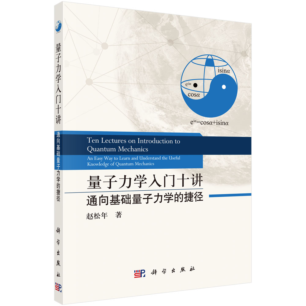 量子力学入门十讲:通向基础量子力学的捷径