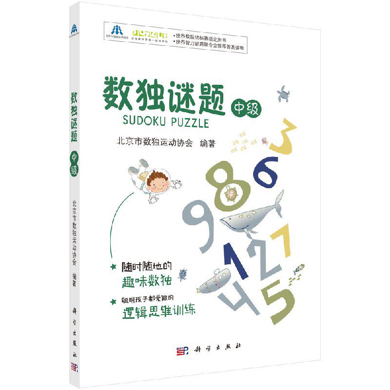 数独谜题(中级) 数独游戏书 数独游戏九宫格数独书进阶教材成人数独小学生儿童数独训练题集 科学出版社9787030548436
