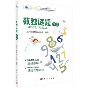 数独谜题（中级） 数独游戏书 数独游戏九宫格数独书进阶教材成人数独小学生儿童数独训练题集 科学出版社9787030548436