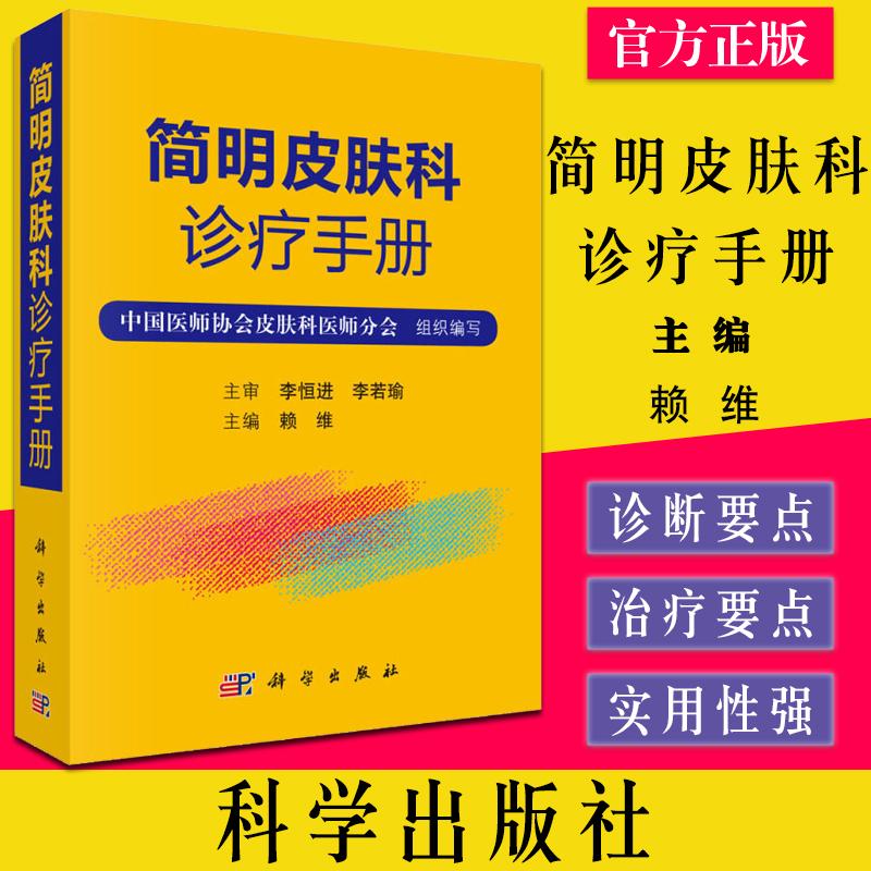 简明皮肤科诊疗手册 赖维 皮肤病学临床床皮肤病学与性病学 常见皮肤病诊疗 医学外科学9787030622457 科学出版社