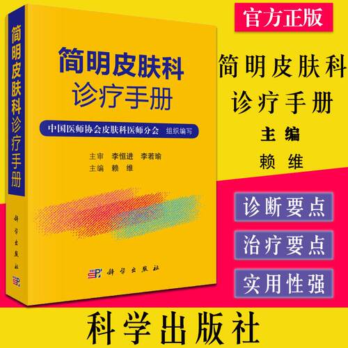 简明皮肤科诊疗手册 赖维 皮肤病学临床床皮肤病学与性病学 常见皮肤病诊疗 医学外科学9787030622457 科学出版社