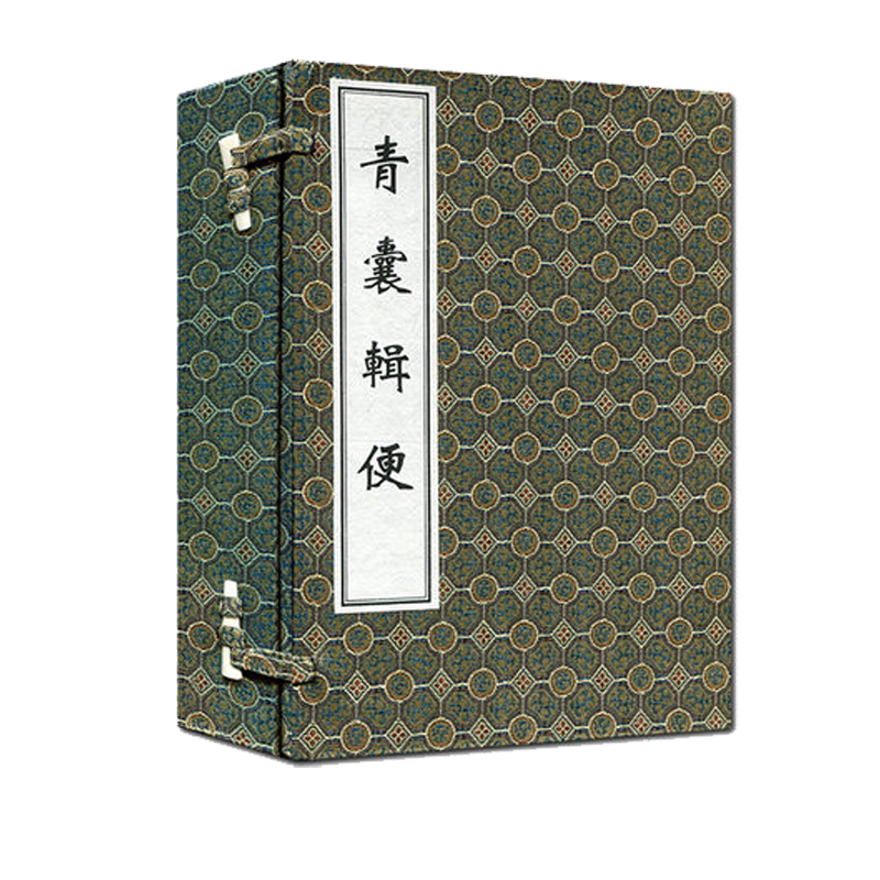 青囊辑便(1-4)线装书 清.安懷堂主人原著 中医古籍出版社
