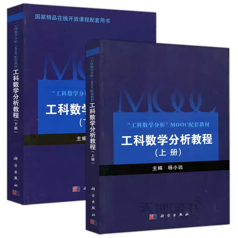 现货科学工科数学分析教程上下册杨小远工科数学分析 MOOC配套教材限导数计算与应用泰勒公式不定积分应用科学出版社