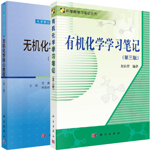 【全2册】有机化学学习笔记（第三版）+无机化学核心教程（第三版） 高等学校化学及相关专业本科生有机化学参考书 科学出版社
