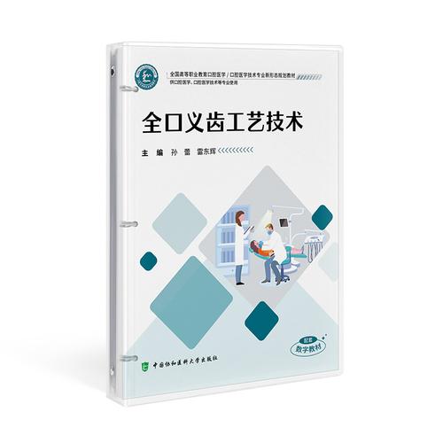 全口义齿工艺技术 孙蕾 雷东辉 全国高等职业教育口腔医学技术专业新形态规划教材9787567926240中国协和医科大学出版社