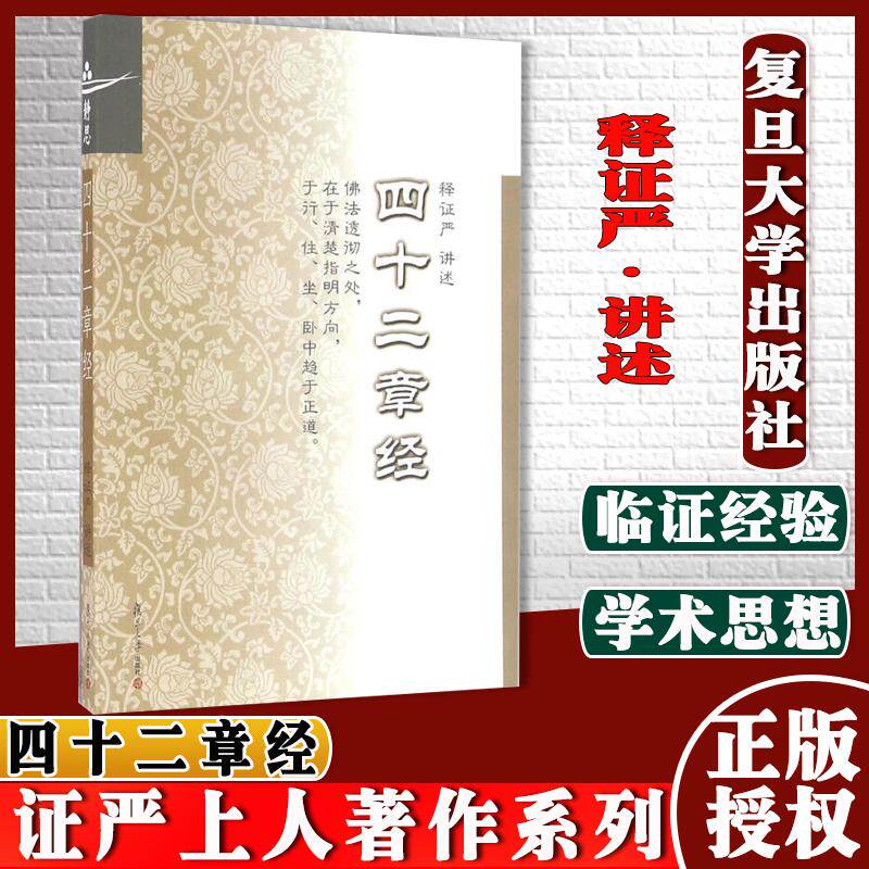 四十二章经(证严上人著作系列)释证严/讲述 复旦大学出版社9787309123159