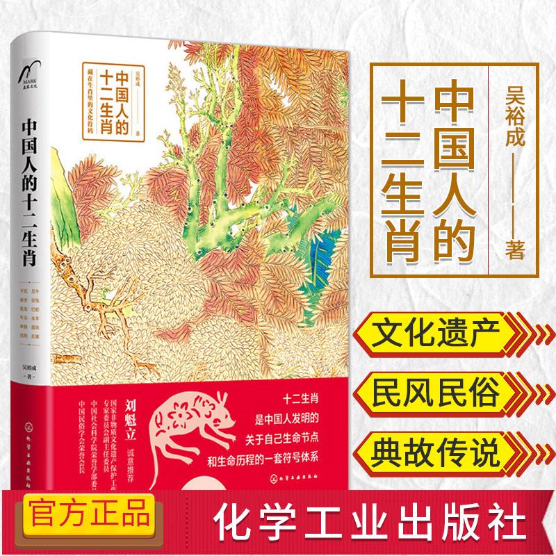 中国人的十二生肖 吴裕成 著 十二生肖的由来相关民风民俗典故传说生肖文化十二生肖知识的国民读本 化学工业出版社9787122359506