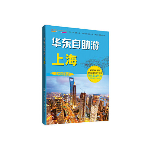 华东自助游—上海 全彩地图版 人民交通出版社9787114113116