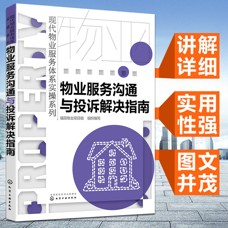 物业服务沟通与投诉解决指南 现代物业服务体系实操系列 物业处理客户投诉物业服务礼仪形象客户沟通技巧书籍 化学工业出版