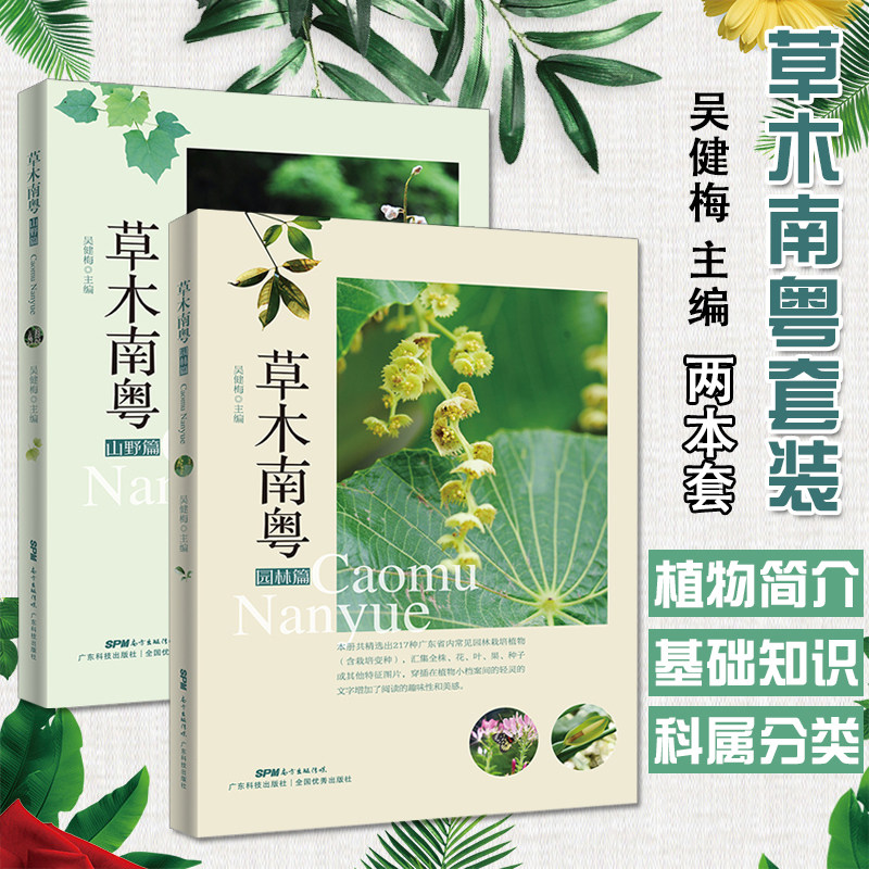 2本套 草木南粤(园林篇)+草木南粤(山野篇) 植物图鉴 植物大全 吴健梅编 广东科学技术出版社