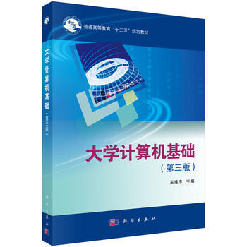 大学计算机基础（第三版） 普通高等教育“十二五”规划教材 王建忠编 科学出版社 9787030410085