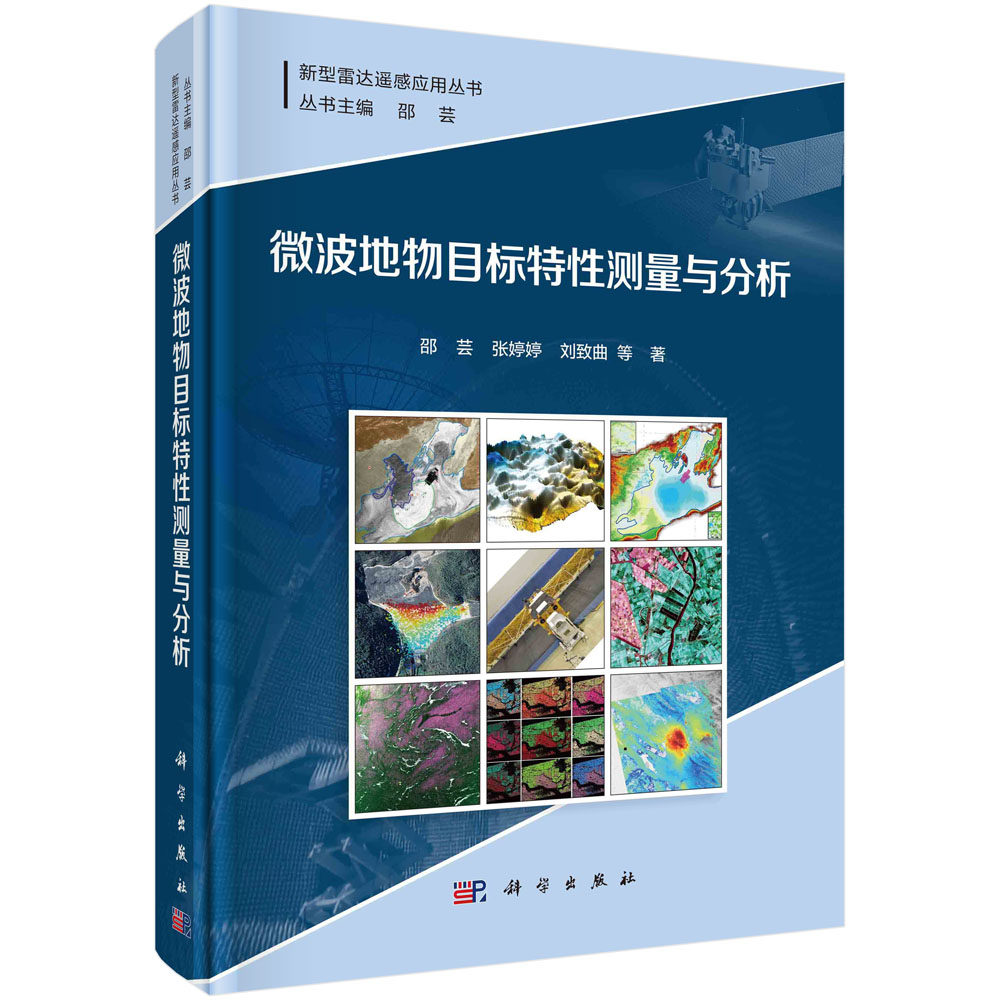 微波地物目标特性测量与分析 邵芸等 科学出版社 9787030752482
