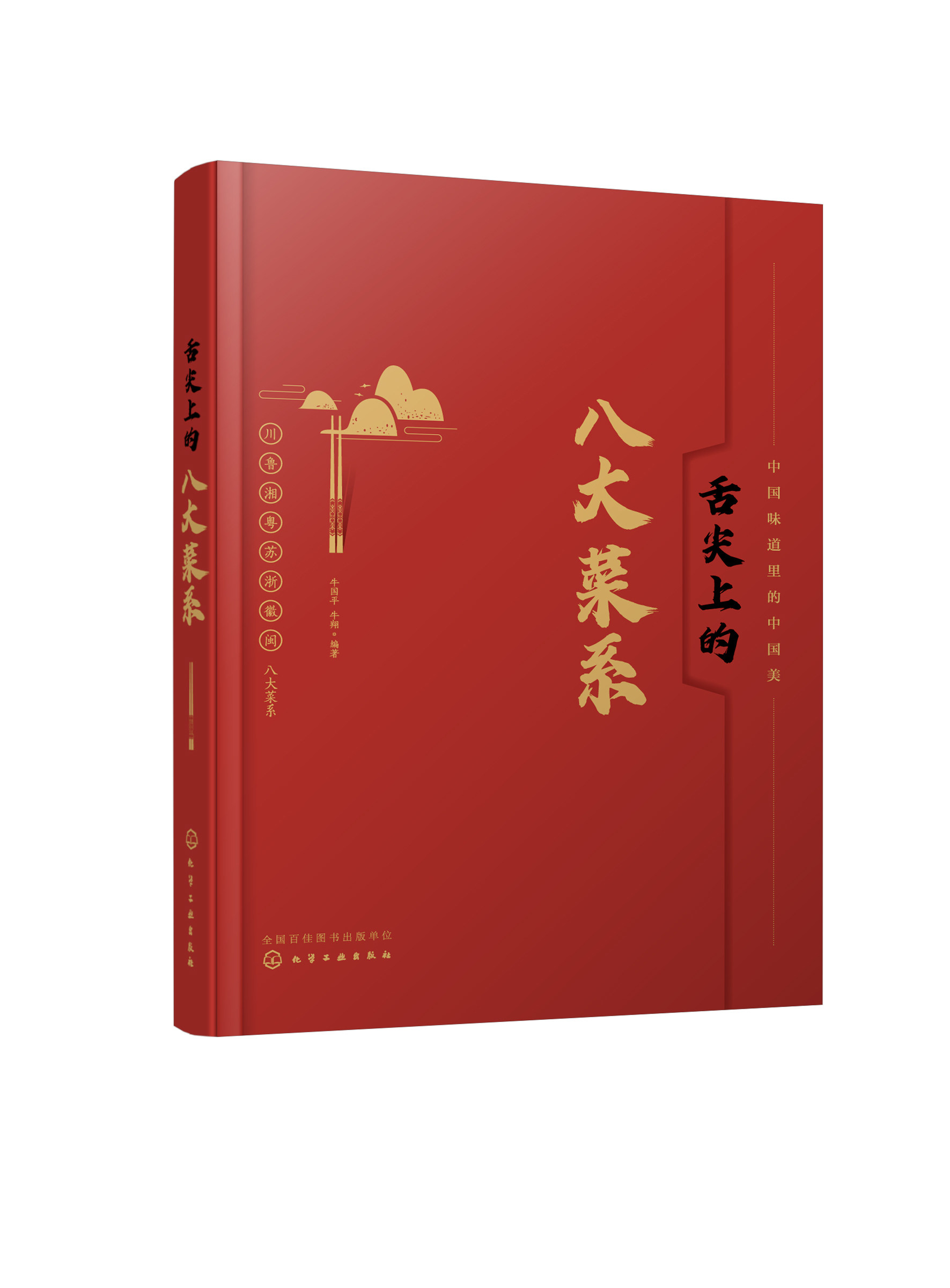 舌尖上的八大菜系 牛国平 化学工业出版社9787122370594