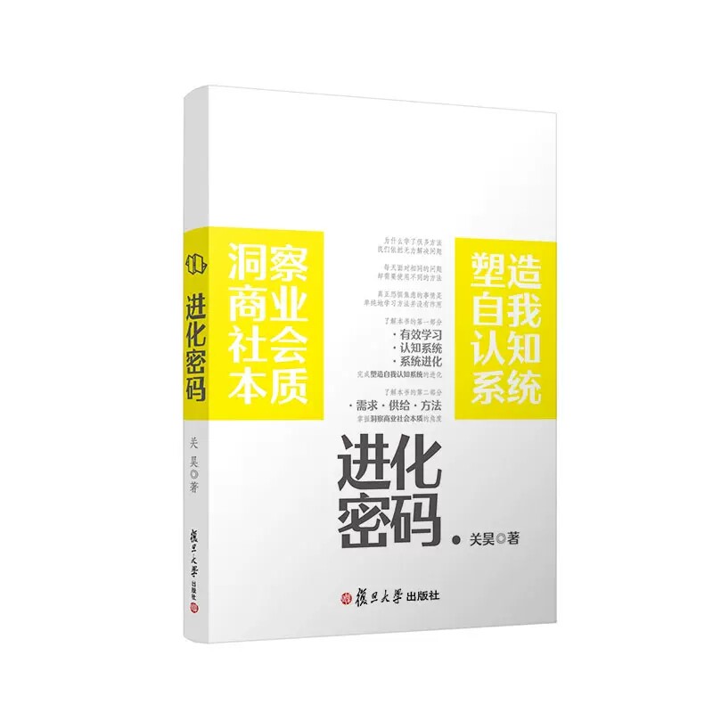 进化密码 关昊著 复旦大学出版社  管理学洞察进化思维课程体系商业社会规律 9787309153378