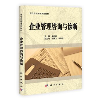 企业管理咨询与诊断 现代企业管理专业系列教材 9787030302991 吴忠培 9787030302991 科学出版社
