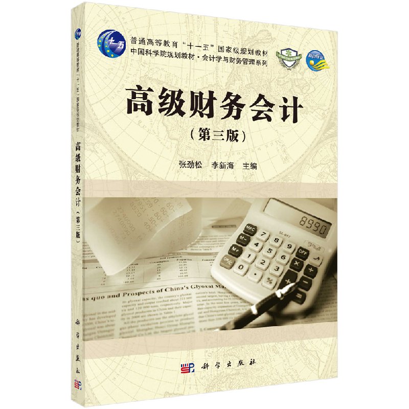 高级财务会计(第三版)(第3版普通高等教育十一五国家级规划教材)会计学科学出版社9787030561145