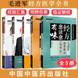 【全5册】古代经典核心名方临证指南+北京中医药大学国医堂带教实录+经方内外治实战思维与方法+毛进军《伤寒论》解读 参悟