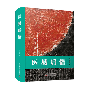 医易启悟 田合禄 著 瑰集历代医家有关医易学说的研究  9787504691064 中国科学技术出版社