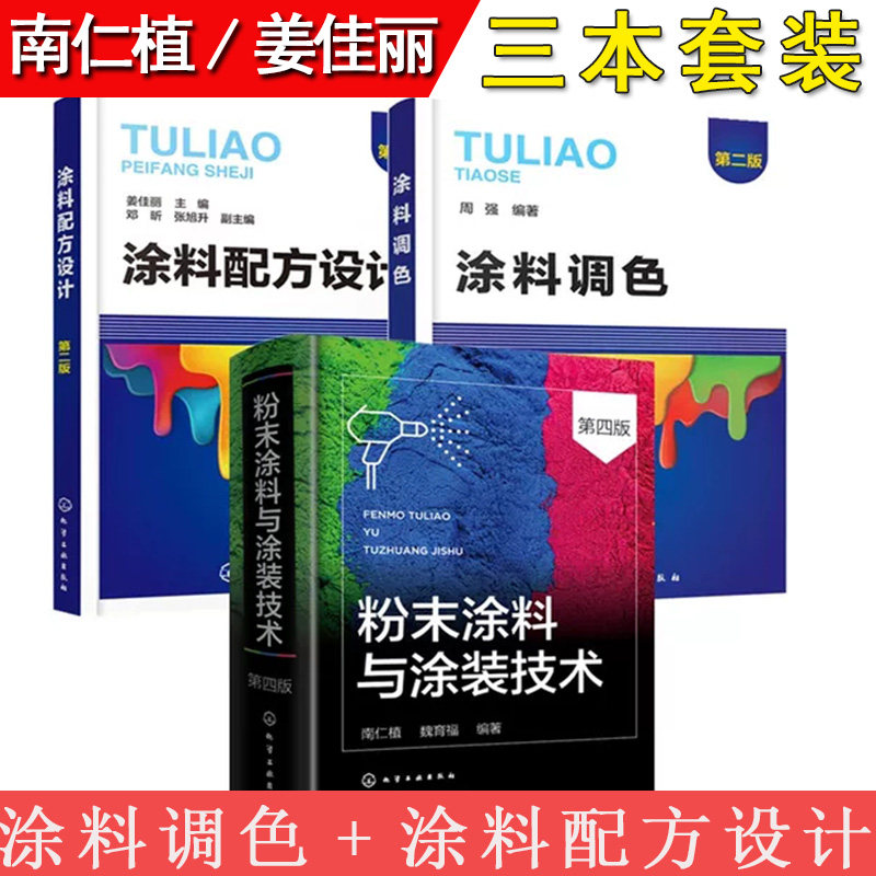 套装3本粉末涂料与涂装技术第四版+涂料调色+涂料配方设计第二版 涂料配方设计原理书籍 粉末涂料生产加工制备工艺书 涂料配方教程
