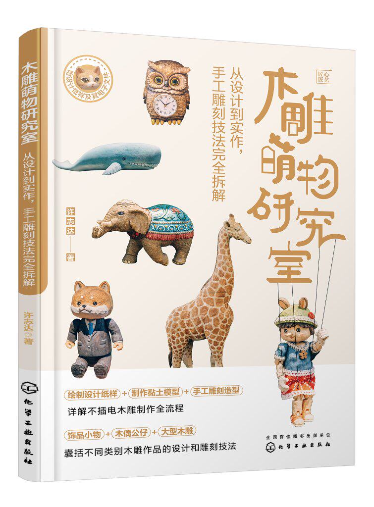 木雕萌物研究室:从设计到实作,手工雕刻技法完全拆解