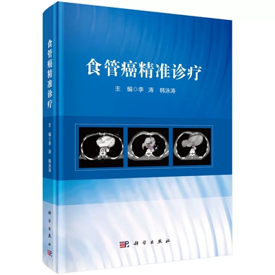 食管癌精准诊疗 李涛，韩泳涛 科学出版社 9787030728647
