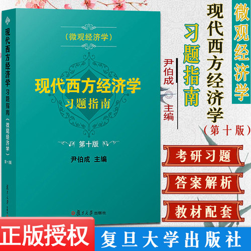 现代西方经济学习题指南微观