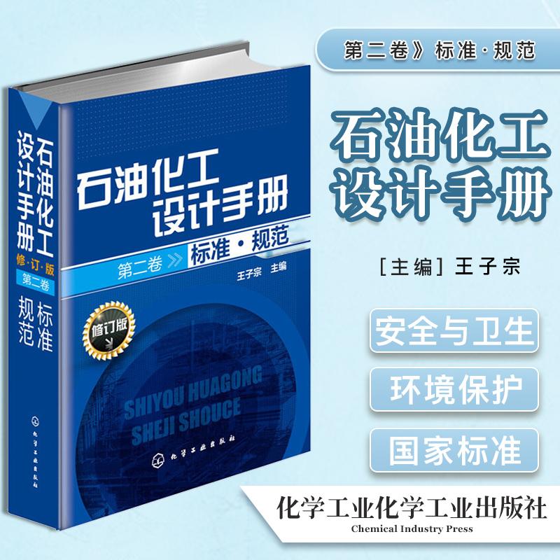 正版包邮 石油化工设计手册 第二卷 标准·规范 修订版 化学工业出版社