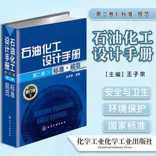 正版包邮 石油化工设计手册 第二卷 标准·规范 修订版 化学工业出版社