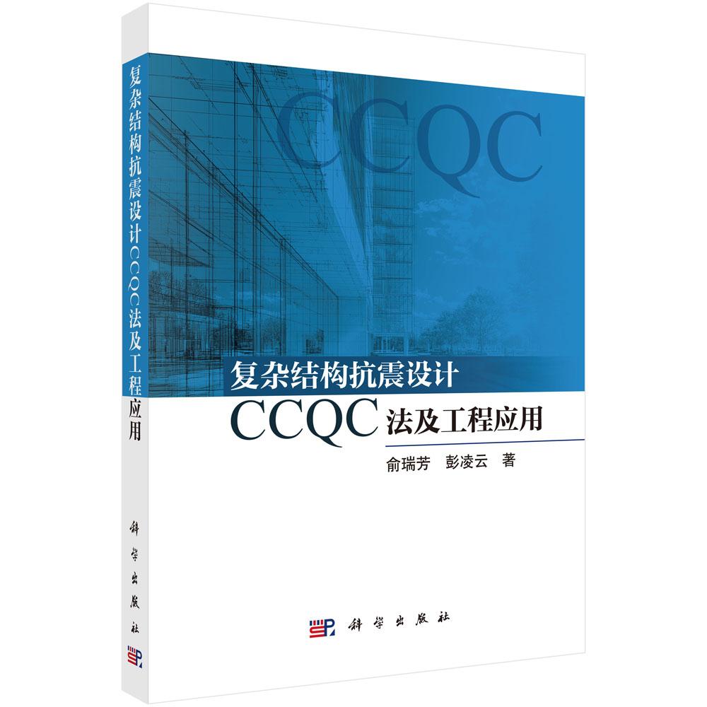 复杂结构抗震设计CCQC法及工程应用