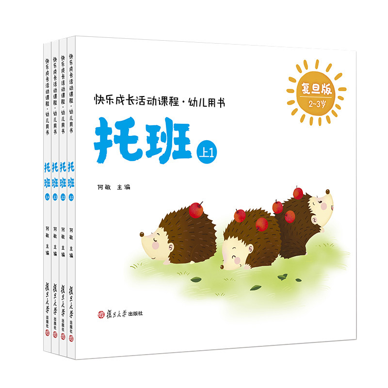 快乐成长活动课程·幼儿用书（托班下）（快乐成长活动课程）