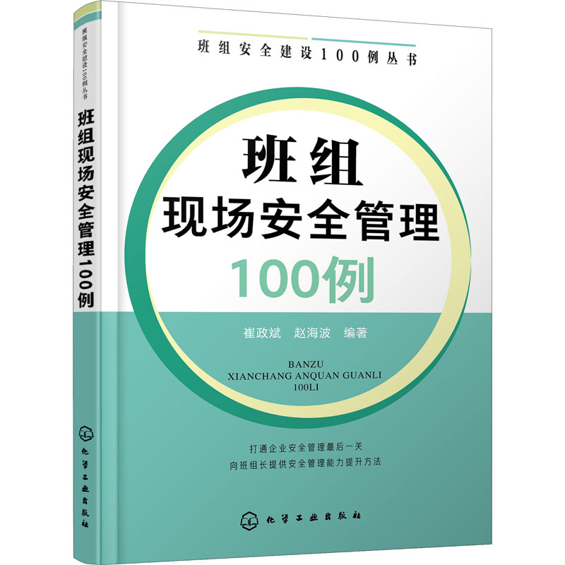 班组安全建设100例丛书--班组现场安全管理100例 崔政斌等编著 班组安全生产 班组员工培训应用书 化学工业出版社9787122381637