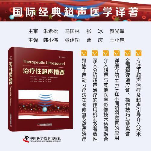 治疗性超声精要 超声治疗及超声引导介入治疗技术癌症泌尿系统骨修复HIFU临床应用医学影像技术超声波微泡技术声动力疗法医学超声