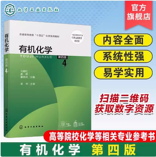 有机化学 马朝红 第四4版 有机化学基本原理 烃及其衍生物的分类命名结构性质及应用 天然有机化合物 走近化学家 有机化学知识拓展