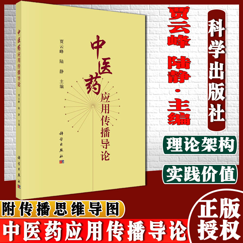 中医药应用传播导论 贾云峰 陆静 编 中药学 生活 科学出版社9787030698674
