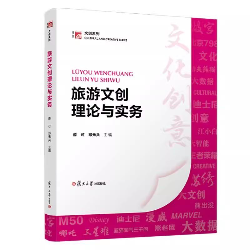 旅游文创理论与实务 薛可 邓元兵 复旦大学出版社 9787309175578