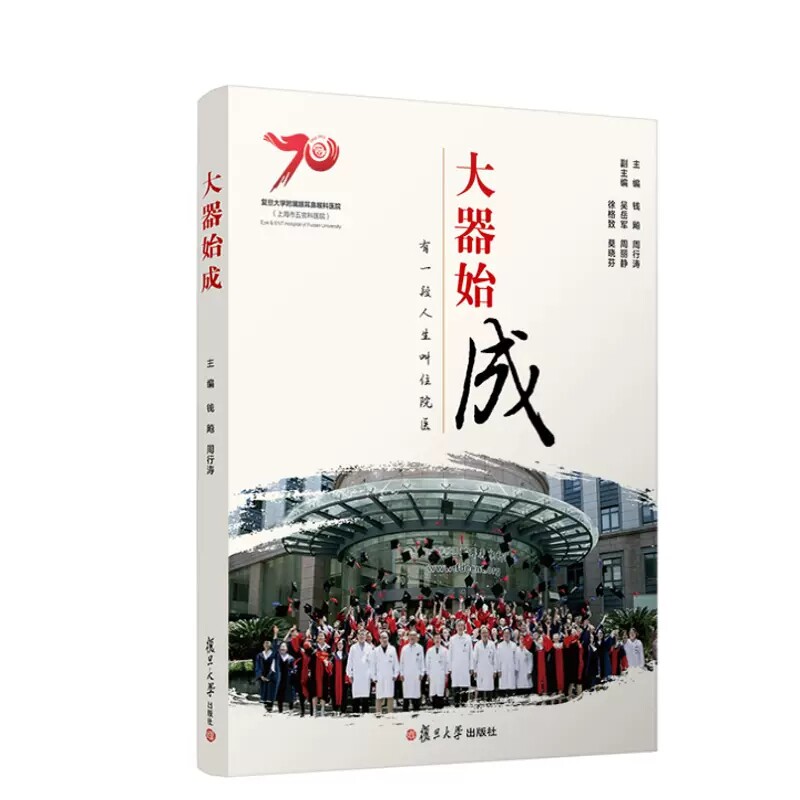 大器始成——有一段人生叫住院医 钱飚 周行涛 复旦大学出版社 9787309164220