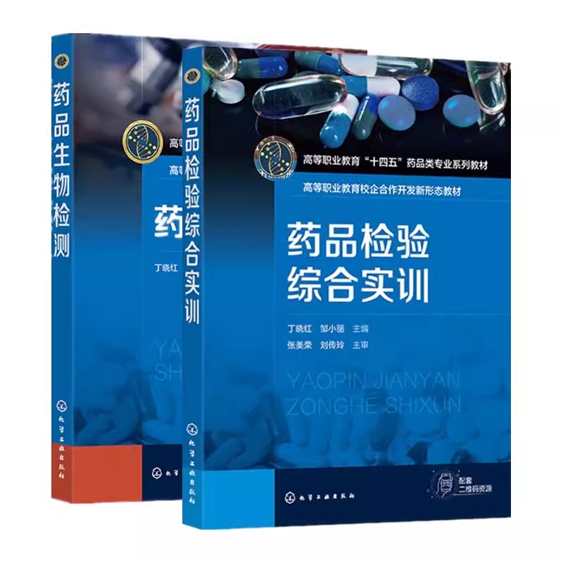 2本药品生物检测+药品检验综合实训 丁晓红 邹小丽 药品生物检测 微生物限度检查 无菌检查 热原检查 细菌内毒素检查 高职高专院校