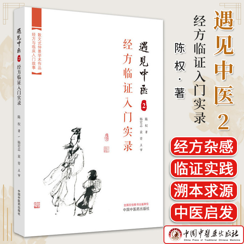 遇见中医 2 经方临证入门实录 陈权 著 经方临床入门路径 仲景学术古文剖析解读 中医初学者入门书 中国中医药出版社9787513283250