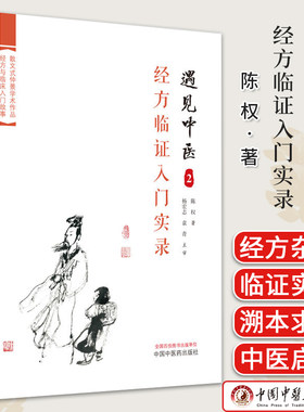 遇见中医 2 经方临证入门实录 陈权 著 经方临床入门路径 仲景学术古文剖析解读 中医初学者入门书 中国中医药出版社9787513283250