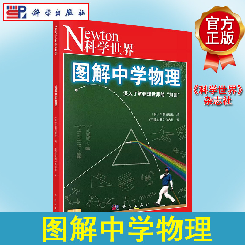 Newton科学世界杂志2023年典藏版系列图书:图解中学物理 科学出版社 9787030702913