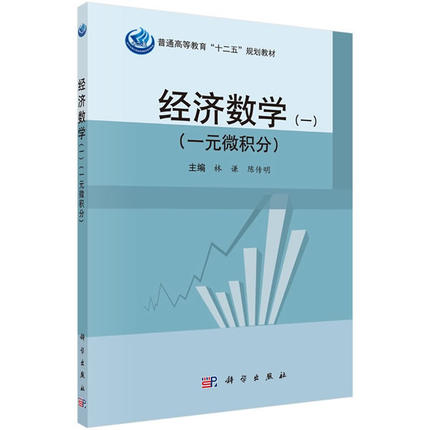 经济数学(一) (一元微积分) 普通高等教育"十二五"规划教材 林谦编