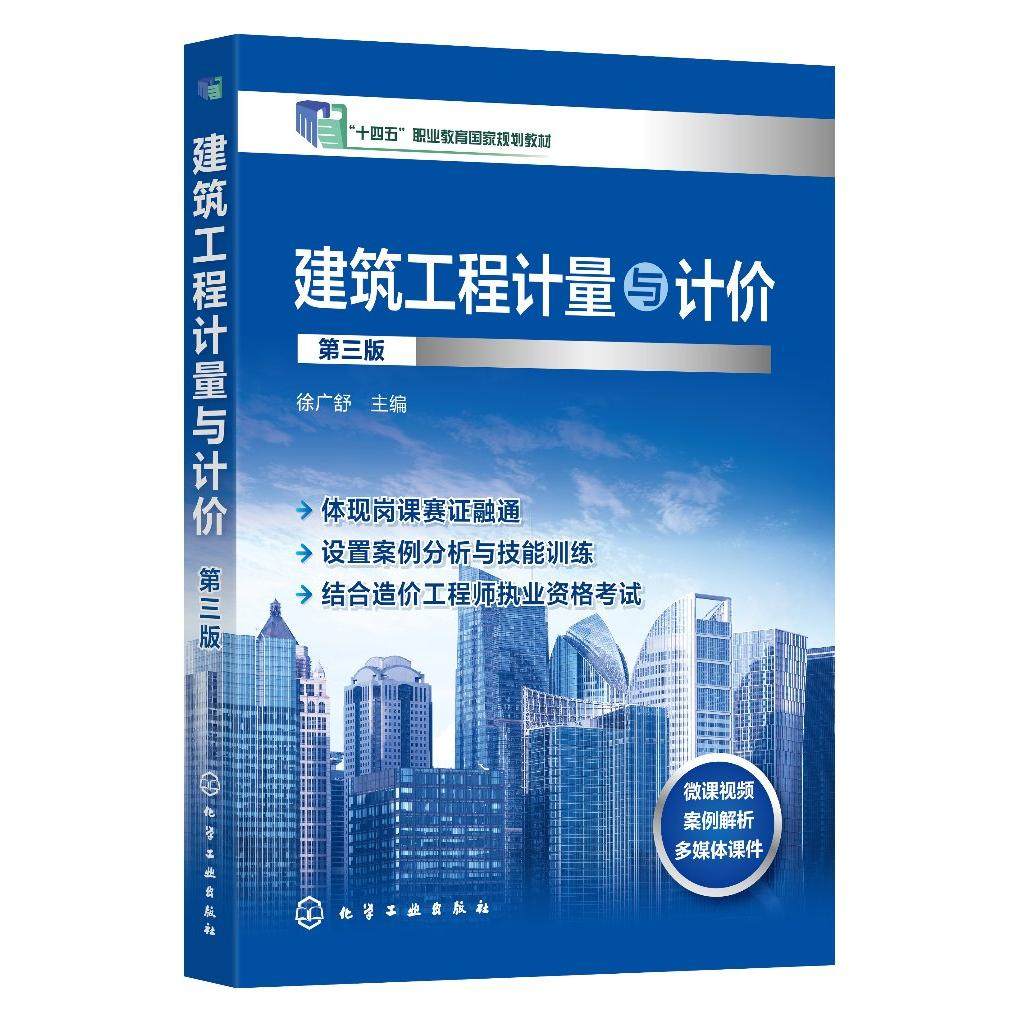 建筑工程计量与计价 徐广舒 第三版 建筑工程计量与计价基础 建筑工程计量与计价实务 职业本科高职高专院校土建类专业教学参考书9